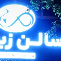 سالن زیبایی