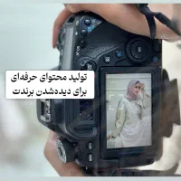 تولید محتوای حرفه‌ای برای دیده‌شدن برندت