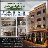 طراحی و اجرای تخصصی نماو داخلی ساختمان