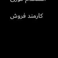 کارمند فروش متعهد و پویا