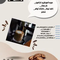 دوره آموزش کارآموزی باریستایی صفر تا صد