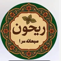 صبحانه سرا ریحون