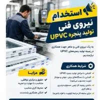 استخدام نیروی فنی تولید پنجره upvc