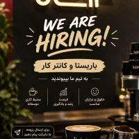 استخدام باریستا و کانترکار