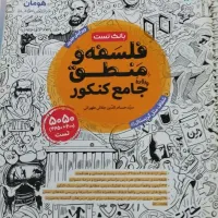 کتاب های کنکور انسانی|کتاب و مجله آموزشی|گرمسار, |دیوار