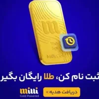 با ثبت نام در میلی طلا هدیه بگیر