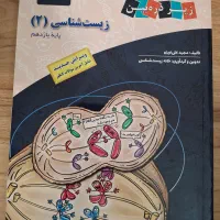 کتاب زیست شناسی زیر ذره بین یازدهم