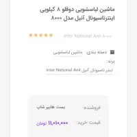 ماشین لباسشویی دوقلو۸کیلویی اینترناسیونال آنیل|ماشین لباسشویی و خشک‌کن لباس|دهدشت, |دیوار