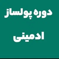 آموزش ادمینی باکوتاه ترین زمان