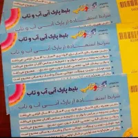 بلیط آب و تاب