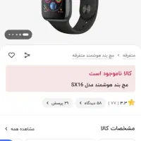 ساعت و مچ‌بند اس ایکس ۱۶،مشابه نمونه اصلی کاملا نو