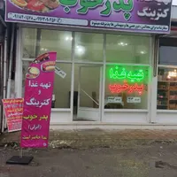 تهیه غذا و کترینگ پدر انزلی