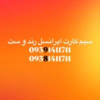فروش سیم کارت رند و ست فوری
