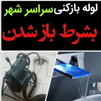 لوله بازکنی امام مدرس آزادگان خاکفرج فاطمیه شکوهیه|خدمات پیشه و مهارت|قم, شهرک امام حسن|دیوار