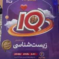 زیست ای کیو با ۳۰درصد تخفیف|کتاب و مجله آموزشی|شیروان (خراسان), |دیوار