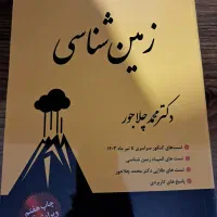 کتاب زمین شناسی نشربرد محمدچلاجور۱۴۰۴