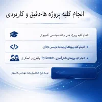 انجام کلیه پروژه های دانش آموزی و دانشجویی