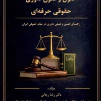 کتاب اصول و فنون داوری حقوقی حرفه ای