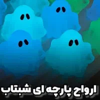روح های شب تاب
