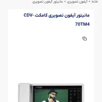 آیفون کامکس CDV 70 TM|دوربین مداربسته|تهران, پاسداران|دیوار