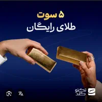طلای رایگان