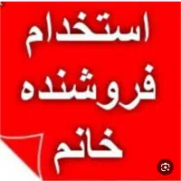 به یک کارشناس فروش خانم درشهر فرش ومبل نیازمندیم