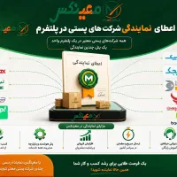 اعطای نمایندگی دفتر خدمات پستی معینکس در کشور