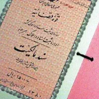 سند و فیش حقوقی برای آزادی زندانی