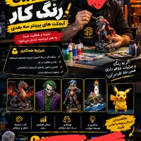 دعوت به همکاری و کار آموز طراحی و رنگ کار
