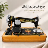 چرخ خیاطی برقی اصیل مارشال (MARSHALL)