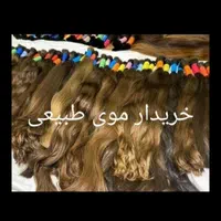 خریدار موهای طبیعی بانوان عزیز