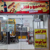 ساندویچ و فلافل سیاچومه