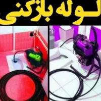 لوله باز کنی همشهری|خدمات پیشه و مهارت|گلپایگان, |دیوار