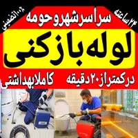 لوله بازکنی فنر زن برقی تضمینی چاه کن زنی کل شیراز|خدمات پیشه و مهارت|شیراز, زرهی|دیوار