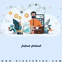 استخدام حسابدار