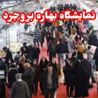 نمـایشــگاه بهـاره بروجرد