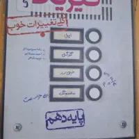 کتاب درسی دوره دوم مخصوص امتحان نهایی وکنکور|کتاب و مجله آموزشی|اهواز, یوسفی|دیوار