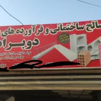 سیمان شاهرودوسیمان پیوند گلستان  کلی و جزئی|مصالح و تجهیزات ساختمان|خان ببین, |دیوار