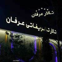 تالار عرفان برگزاری مراسم ترحیم