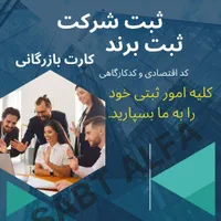 ثبت شرکت،ثبت برند،کارت بازرگانی،طراحی سایت ولوگو|خدمات مالی، حسابداری، بیمه|تهران, تهران پارس|دیوار