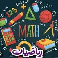 تدریس ریاضی ابتدایی و متوسطه اول آنلاین و حضوری|خدمات آموزشی|لاهیجان, طالقانی|دیوار