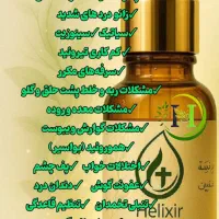 روغن هلکسیر ضد درد|آرایشی، بهداشتی، درمانی|قزوین, |دیوار