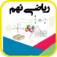 دوره تضمینی ریاضی نهم