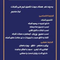 استخدام تکنسین نصب دوربین و شبکه