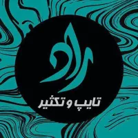 تایپ و تکثیر