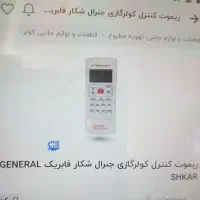 ریموت کنترل جنرال اصلی|کولر گازی و فن‌کوئل|تهران, سازمان برنامه شمالی|دیوار