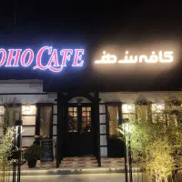 کافه سوهو در کلارآباد استخدام میکند