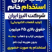 شرکت استخدامی البرز ایران