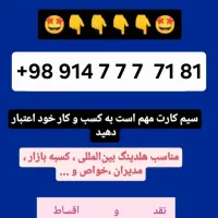 ۱۸۱ ۷۷۷۷ ۰۹۱۴