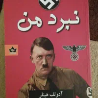 کتاب نبرد من